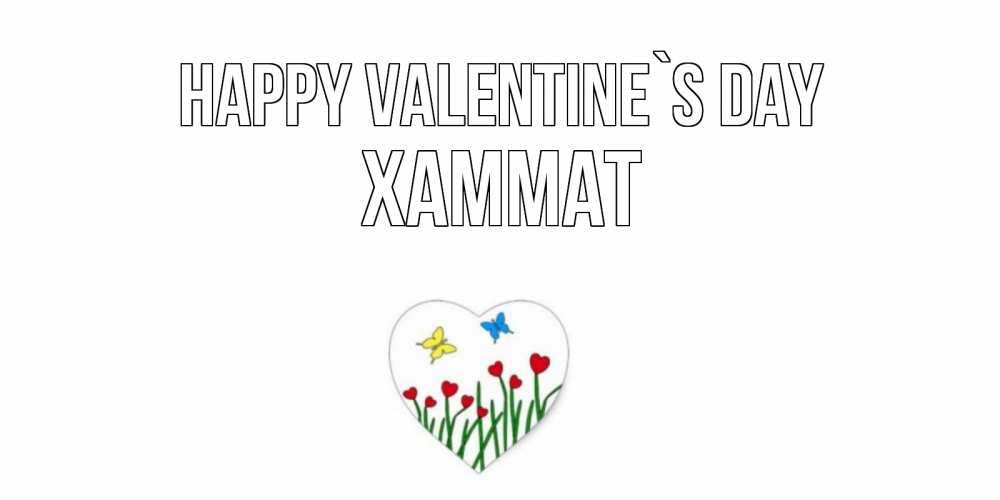 Greetings card с именем, ХАММАТ Happy Valentine`s Day открытки онлайн на 14 февраля Greetings with text for free download 